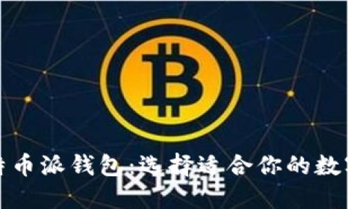 波场钱包与比特币派钱包：选择适合你的数字资产管理方案