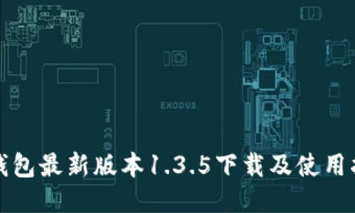 TP钱包最新版本1.3.5下载及使用指南
