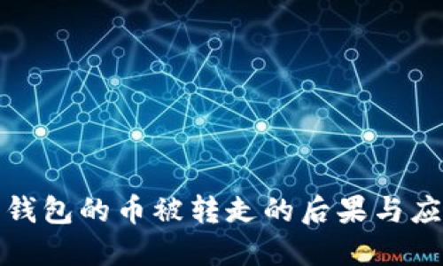 比特派钱包的币被转走的后果与应对措施