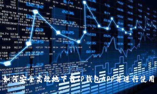 如何安全高效地下载TP钱包APP并进行使用
