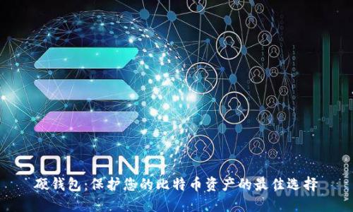 硬钱包：保护您的比特币资产的最佳选择