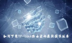 如何下载TP-Link路由器的最新固件版本