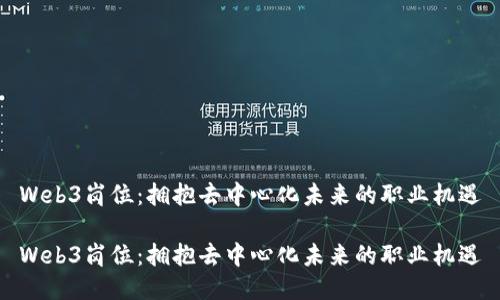 Web3岗位：拥抱去中心化未来的职业机遇

Web3岗位：拥抱去中心化未来的职业机遇