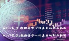 Web3岗位：拥抱去中心化未来的职业机遇Web3岗位：