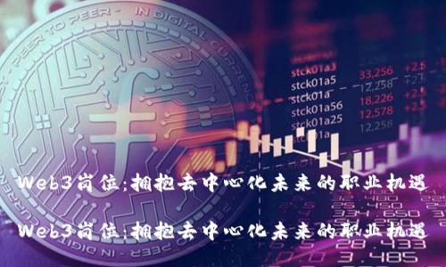 Web3岗位：拥抱去中心化未来的职业机遇

Web3岗位：拥抱去中心化未来的职业机遇
