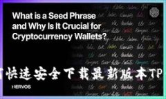 如何快速安全下载最新版本TP钱包