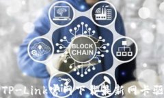 如何从TP-Link官网下载最新网卡驱动程序