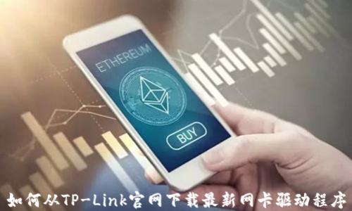 
如何从TP-Link官网下载最新网卡驱动程序