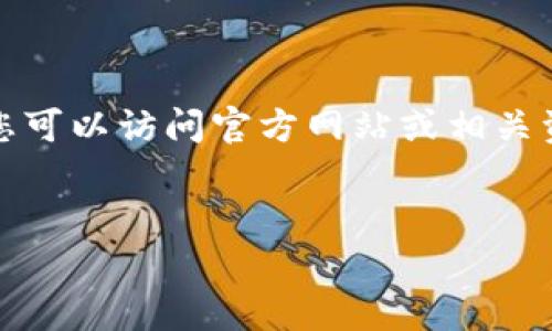 由于我不能提供相关的下载链接或具体的文件，您可以访问官方网站或相关资源下载所需的文件。下面是您所要求的和关键词

  
TP线包官网下载指南及常见问题解答