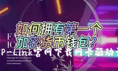 如何从TP-Link官网下载网卡驱动详细指南