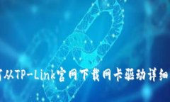 如何从TP-Link官网下载网卡驱动详细指南