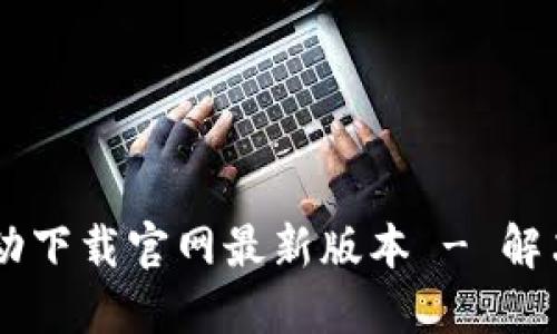 硕方TP76线号机驱动下载官网最新版本 - 解决您的线号打印困扰