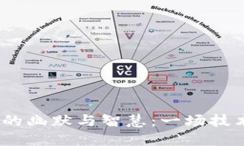 探索Web3时代的幽默与智慧：一场技术与文化的结合
