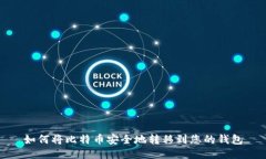 如何将比特币安全地转移到您的钱包