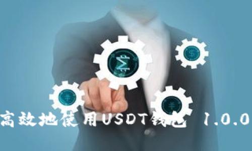 如何安全高效地使用USDT钱包 1.0.0：全面指南