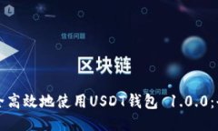如何安全高效地使用USDT钱包 1.0.0：全面指南