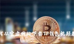 如何从官方网站下载TP钱包视频教程