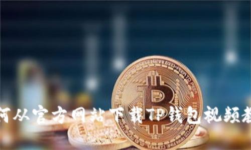 如何从官方网站下载TP钱包视频教程