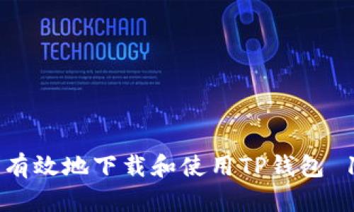 如何安全有效地下载和使用TP钱包 1.3.9版本