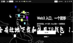 如何安全有效地下载和使用TP钱包 1.3.9版本