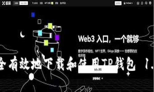 如何安全有效地下载和使用TP钱包 1.3.9版本