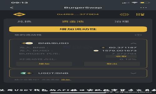 如何使用USDT钱包的API接口实现数字货币交易和管理