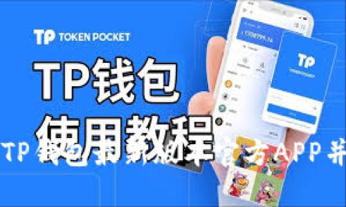 如何下载TP钱包最新版本官方APP并安全使用