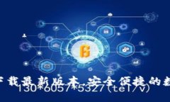 tp钱包APP官网下载最新版本，安全便捷的数字资产