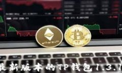 如何下载最新版本的TP钱包1.3.1：完整指南