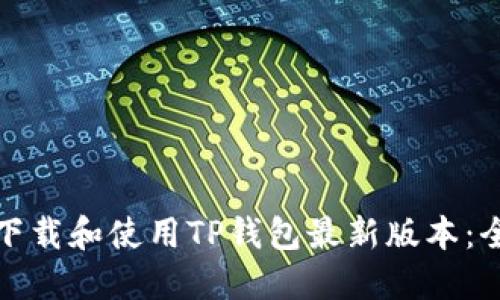 : 如何下载和使用TP钱包最新版本：全面指南