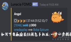  如何下载和安装TP钱包手机版：一步一步指南