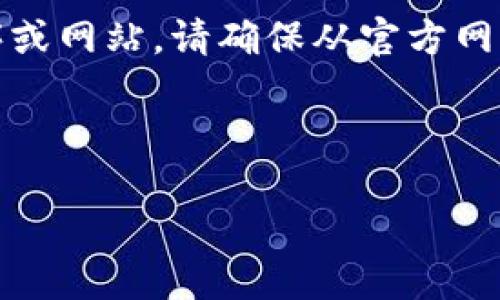 注意：对不起，我无法提供下载链接或指导您如何访问特定的应用程序或网站。请确保从官方网站或可信赖的来源下载应用程序，并遵循所有相关的法律和安全建议。

以下是针对tp钱包下载的一个、关键词和相关内容的示例：

如何安全地下载和使用TP钱包的最新版