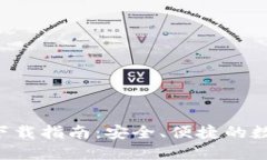 TP钱包2.0官网下载指南：安全、便捷的数字资产管