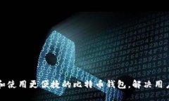 如何选择和使用更便捷的比特币钱包，解决用户