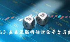 探索Web3：未来互联网的讨论平台与发展前景