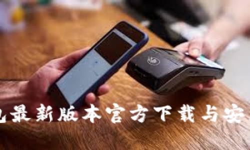 TP钱包最新版本官方下载与安装指南