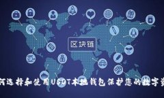 如何选择和使用USDT本地钱