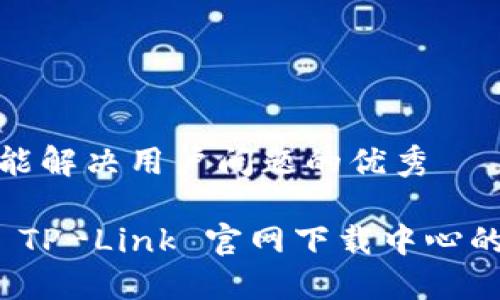 思考一个能解决用户问题的优秀

全面解读 TP-Link 官网下载中心的使用攻略