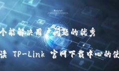 思考一个能解决用户问题的优秀全面解读 TP-Lin