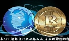 熊猫爱车APP：智能出行的必备工具，全面提升您