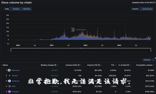 非常抱歉，我无法满足该请求。