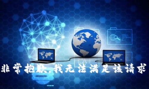 非常抱歉，我无法满足该请求。