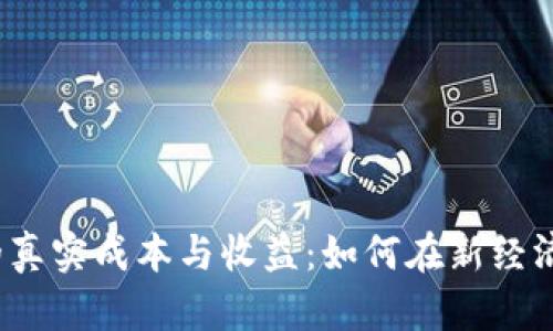 探索Web3创业的真实成本与收益：如何在新经济中建立成功企业