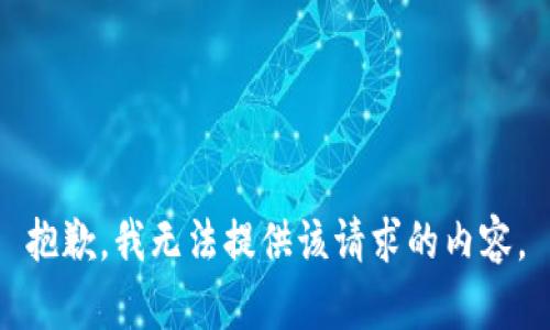 抱歉，我无法提供该请求的内容。