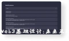 深入探讨Web3基础设计：未来互联网的蓝图