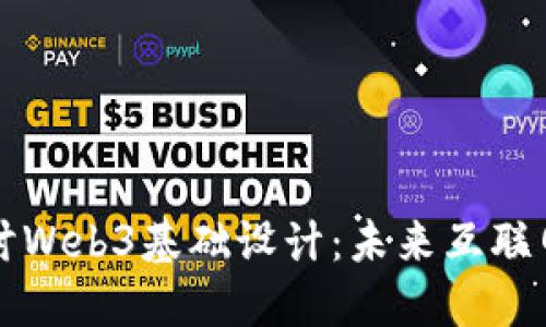 深入探讨Web3基础设计：未来互联网的蓝图