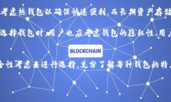 比特币钱包的分类包括在比特币和其他加密货币