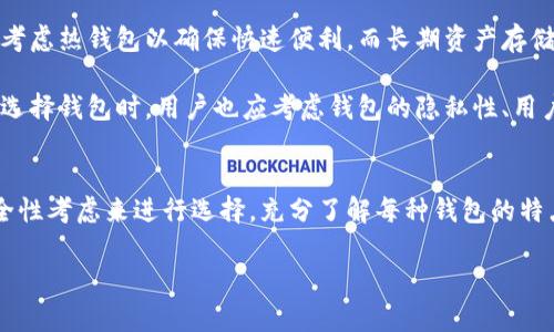比特币钱包的分类包括

在比特币和其他加密货币的生态系统中，钱包起着至关重要的作用。它们不仅用于存储和管理数字资产，还涉及到安全性、易用性和获取方式等多个方面。以下是一些主要的比特币钱包分类。

1. 软件钱包
软件钱包是最常见的一种比特币钱包，它通常以程序或下载的应用的形式存在。软件钱包可以分为两类：桌面钱包和移动钱包。

桌面钱包是安装在个人计算机上的钱包程序，如Electrum、Bitcoin Core等。这类钱包的优点是控制权完全归用户所有，安全性较高。不过，如果计算机被病毒攻击，资金安全可能会受到威胁。

移动钱包则是专为智能手机开发的应用程序，如Mycelium、Coinomi等。它们便于随时随地进行交易，但由于手机更容易丢失或被盗，安全性比桌面钱包略低。

2. 硬件钱包
硬件钱包是专为存储加密货币而设计的物理设备。它们比软件钱包和在线钱包更安全，因为私钥保存在硬件内并与互联网隔离，减少了黑客攻击的风险。常见的硬件钱包包括Ledger Nano S、Trezor等。

使用硬件钱包时，用户需要将钱包连接到电脑或手机进行交易。尽管投资硬件钱包需要一定的费用，但是对于大额资金的用户来说，高度的安全性是相当值得的。

3. 网络钱包
网络钱包也称为在线钱包，是通过网页访问的比特币钱包。用户可以在任意设备上通过互联网访问自己的钱包。比较知名的网络钱包有Coinbase、Blockchain.info等。

网络钱包的主要优点是方便和易于访问，但由于私钥存储在第三方服务器上，因此安全性较低。用户对网络钱包的安全性通常较为依赖，因此选择信誉良好的服务商相当重要。

4. 热钱包与冷钱包
热钱包和冷钱包的区别主要在于是否连接互联网。热钱包包括软件钱包和网络钱包，能够方便快速地进行交易。相较于冷钱包，热钱包的安全性较低，因为任何连接到互联网的设备都可能遭遇网络攻击。

冷钱包是指不与互联网相连的钱包方式，例如纸钱包和硬件钱包。由于冷钱包不会与网络连接，因此其防范黑客攻击的能力更强，适合长期存储和投资。

5. 多重签名钱包
多重签名钱包是指交易需要多个私钥才能完成的比特币钱包。即使某个私钥被盗，黑客仍然无法访问钱包中的资金。这种类型的钱包适用于公司或组织，需要多个用户共同管理资金，增强了安全性。

常见的多重签名钱包有Armory、Copay等。用户可以根据需要自定义所需的签名数量，以增加安全性。

6. 综合比较与选择
在选择比特币钱包时，不同用户的需求可能各不相同。一般来说，短期交易优先考虑热钱包以确保快速便利，而长期资产存储则更应选择安全性高的冷钱包。

此外，对于大额资金，考虑使用硬件钱包或多重签名钱包可以极大降低风险。在选择钱包时，用户也应考虑钱包的隐私性、用户评价以及是否有良好的技术支持。

总结
比特币钱包的分类方式多种多样，用户需要根据自己的需求、使用习惯以及安全性考虑来进行选择。充分了解每种钱包的特点及其利弊，可以在数字资产管理中更好地保护个人财产。

比特币, 钱包, 分类/guanjianci