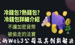 北京的Web3公司及其创新解决方案