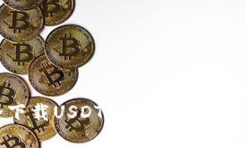 如何安全下载USDT数字钱包及其使用指南
